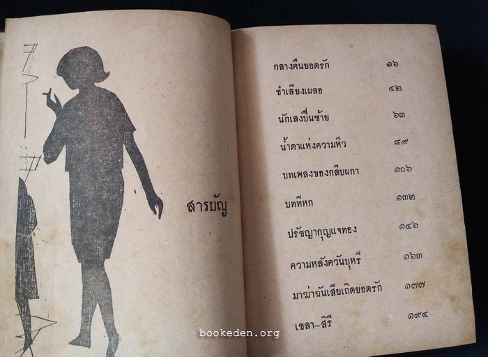 สนิมสร้อย **พิมพ์ครั้งแรก