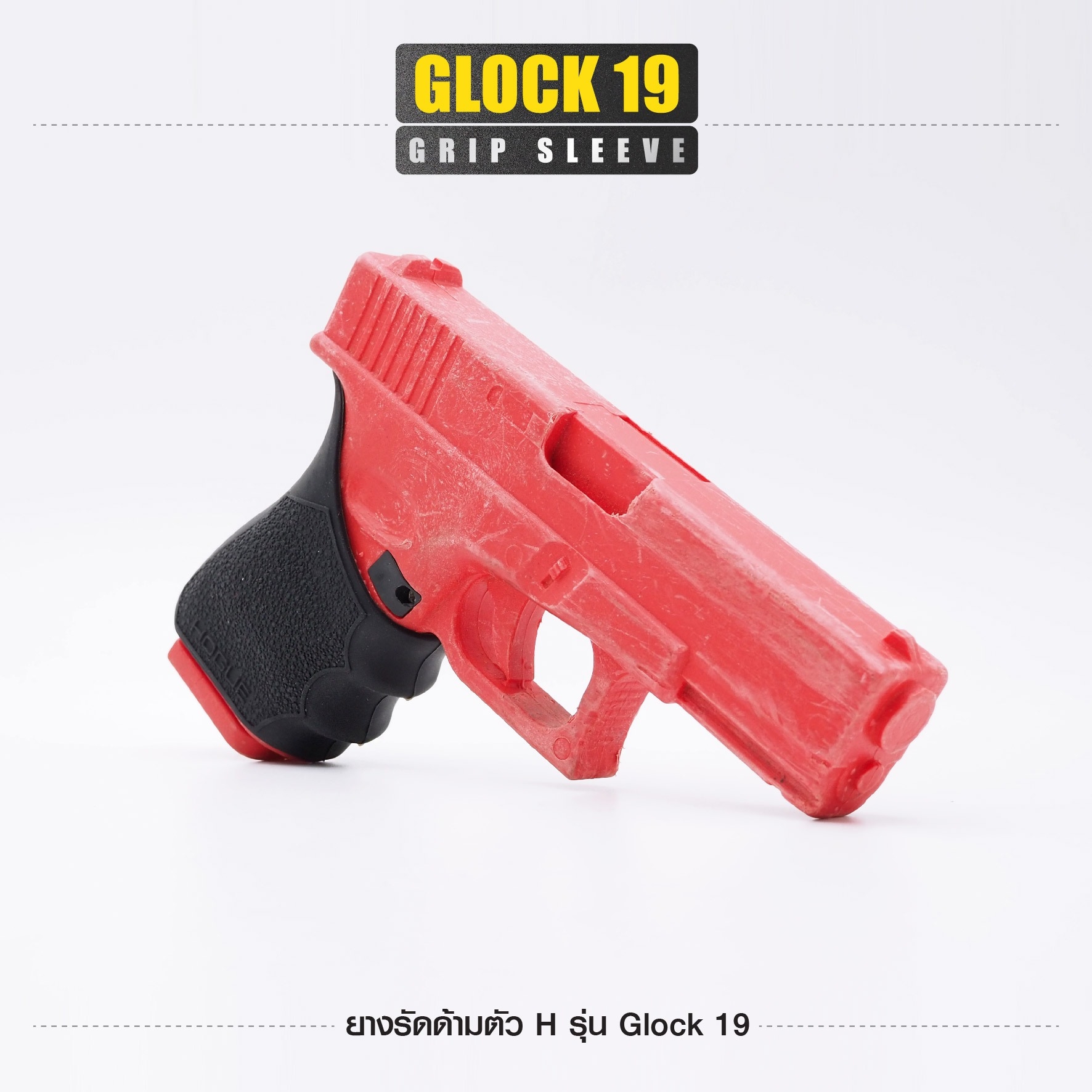 🇹🇭⫸ ยางรัดด้ามตัว H รุ่น G19