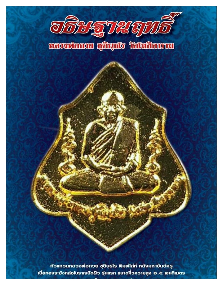 เหรียญ (เม็ดแตงจิ๋ว) หัวแหวน ทรงโล่ หลวงพ่อกวย วัดโฆสิตาราม (วัดบ้านแค) หลังยันต์ครู เนื้อทองชนวนทองทิพย์