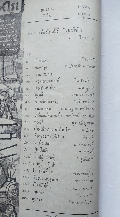 ชาวกรุง มกราคม 2500 (เก่า-มีตำหนิ)