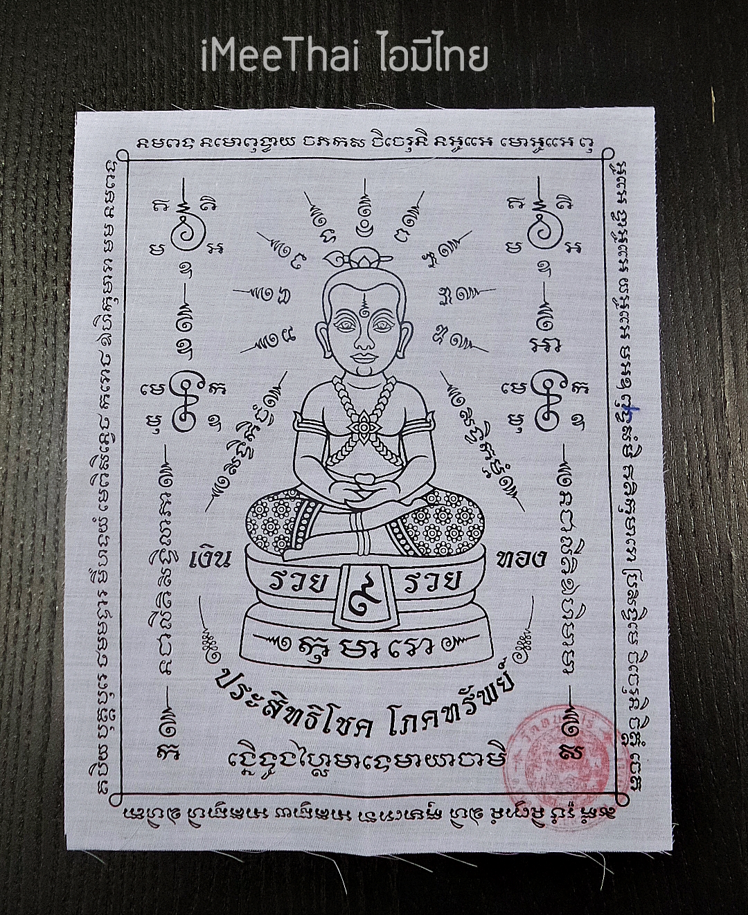 ผ้ายันต์ กุมารประสิทธิโชค ปี2559 #รับประกันแท้