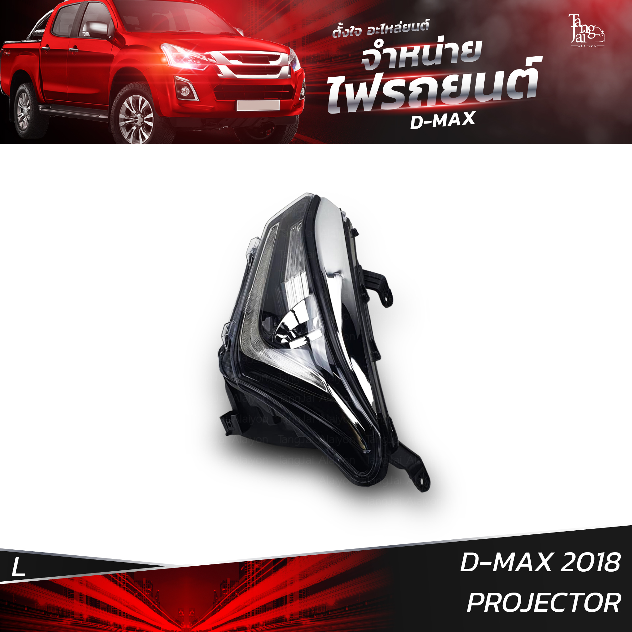 ไฟหน้ารถยนต์ ISUZU D-MAX 2018 PROJECTOR ข้างซ้าย (L)