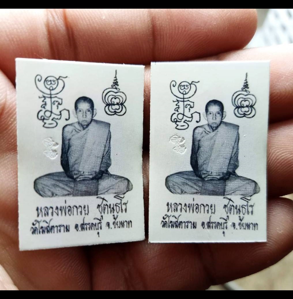 รูป หลวงพ่อกวย วัดโฆสิตาราม ยันต์คู่ (ย้อนยุค ปี21) (พิธีปลุกเสก วัดเดิมบาง) ปี2562 (ตอกโค็ด หนุมาน) #รับประกันแท้