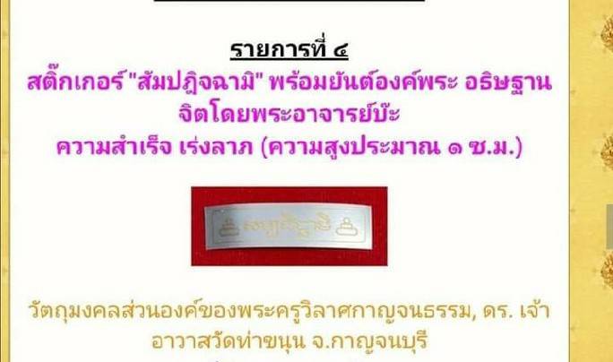 แผ่นยันต์ สัมปฏิจฉามิ พร้อมยันต์องค์พระ ความสำเร็จ เร่งลาภ (สติ๊กเกอร์ สีทองสะท้อนแสง ความสูงประมาณ 1ซ.ม.) ปี2564 - วัตถุมงคลส่วนองค์ของ หลวงพ่อเล็ก วัดท่าขนุน
