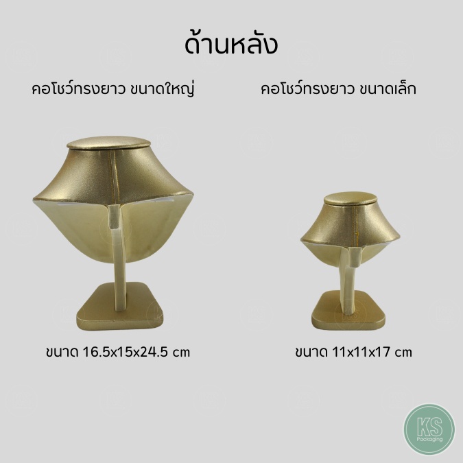 ดิสเพลย์โชว์เครื่องประดับ สร้อยคอ สามารถช่วยให้ดึงดูดความสนใจและโชว์ความโดดเด่น มีหลากหลายขนาดให้เลือกได้ตามต้องการ สีทอง