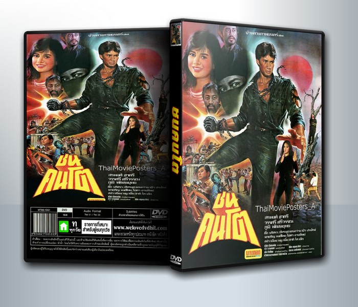 ชนคนโต (2529) ( 1 DVD )