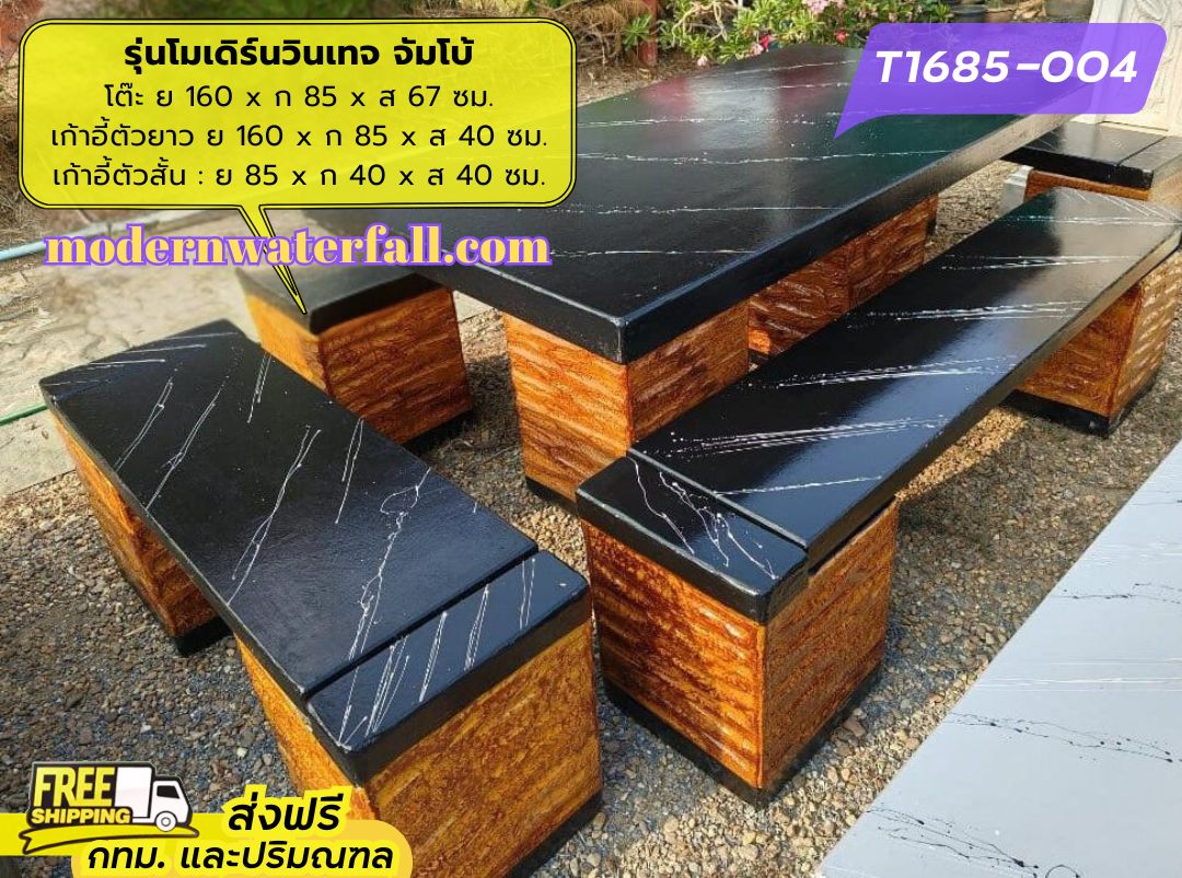 T1685-004 ส่งฟรี กทม ปริมณฑล โต๊ะโมเดิร์นวินเทจ ย 160 x ก 85 x ส 67 ซม. โต๊ะสนาม โต๊ะวินเทจ โต๊ะปูน โต๊ะโมเดิร์น โต๊ะปูนลายไม้
