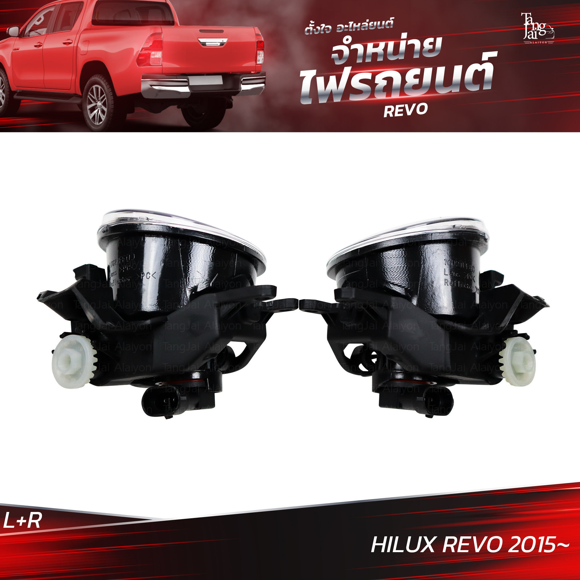 ไฟตัดหมอก TOYOTA HILUX REVO 2015 ขึ้นไป พร้อมหลอด (ราคาต่อคู่) L+R