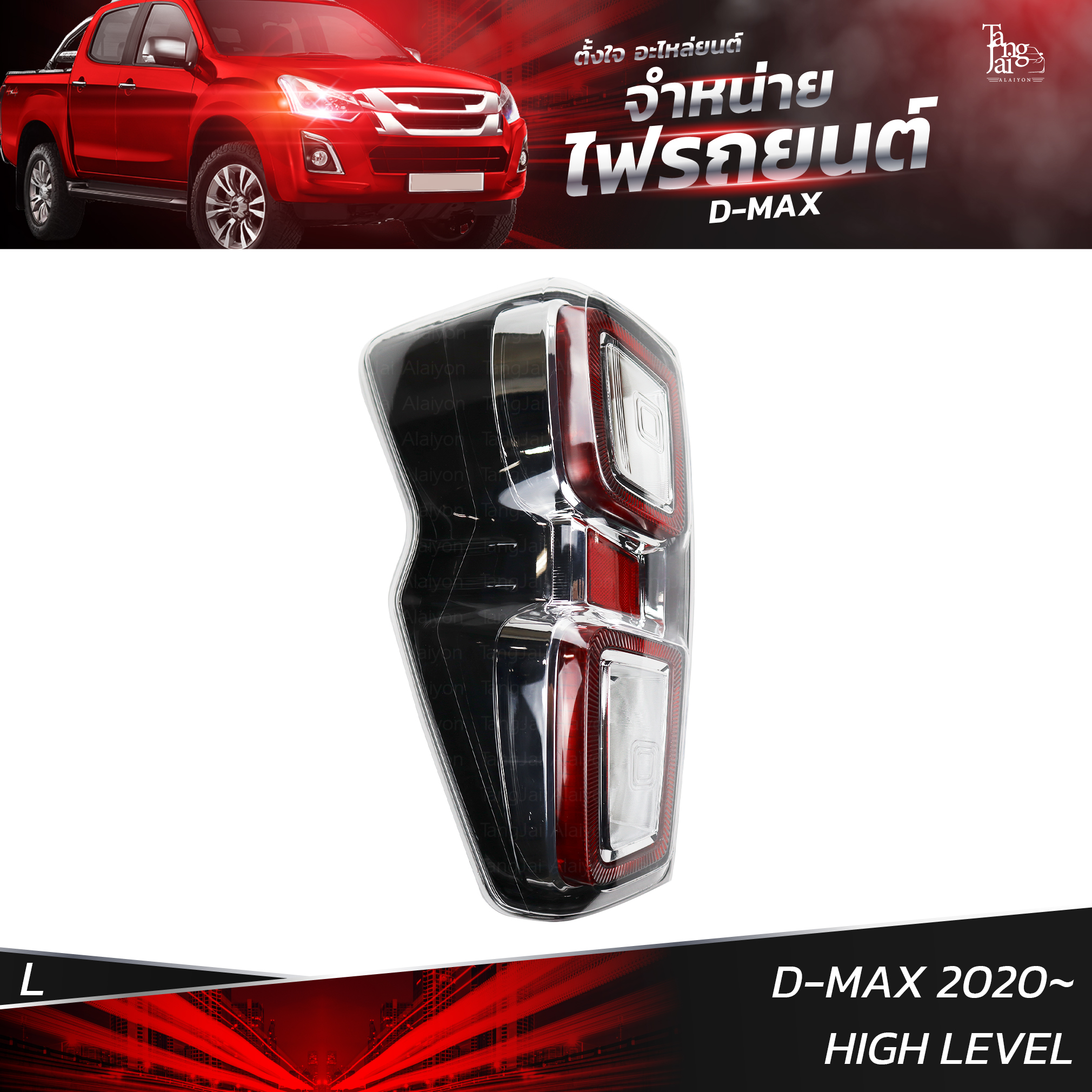 ไฟท้ายรถยนต์ ISUZU D-MAX 2020 HIGH LEVEL ข้างซ้าย (L) พร้อมหลอดและปลั้กขั้วไฟ