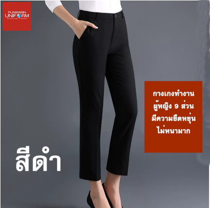 กางเกงพนักงานผู้หญิงโรงแรม รีสอร์ท บริษัท ห้างร้าน มีความยืดหยุ่น SKU-03527 ดำ กร 26-38