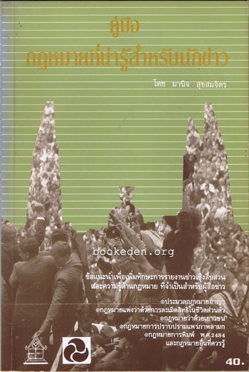 คู่มือการรายงานข่าวเชิงสืบสวน ชุด กฎหมายที่นักข่าวควรรู้