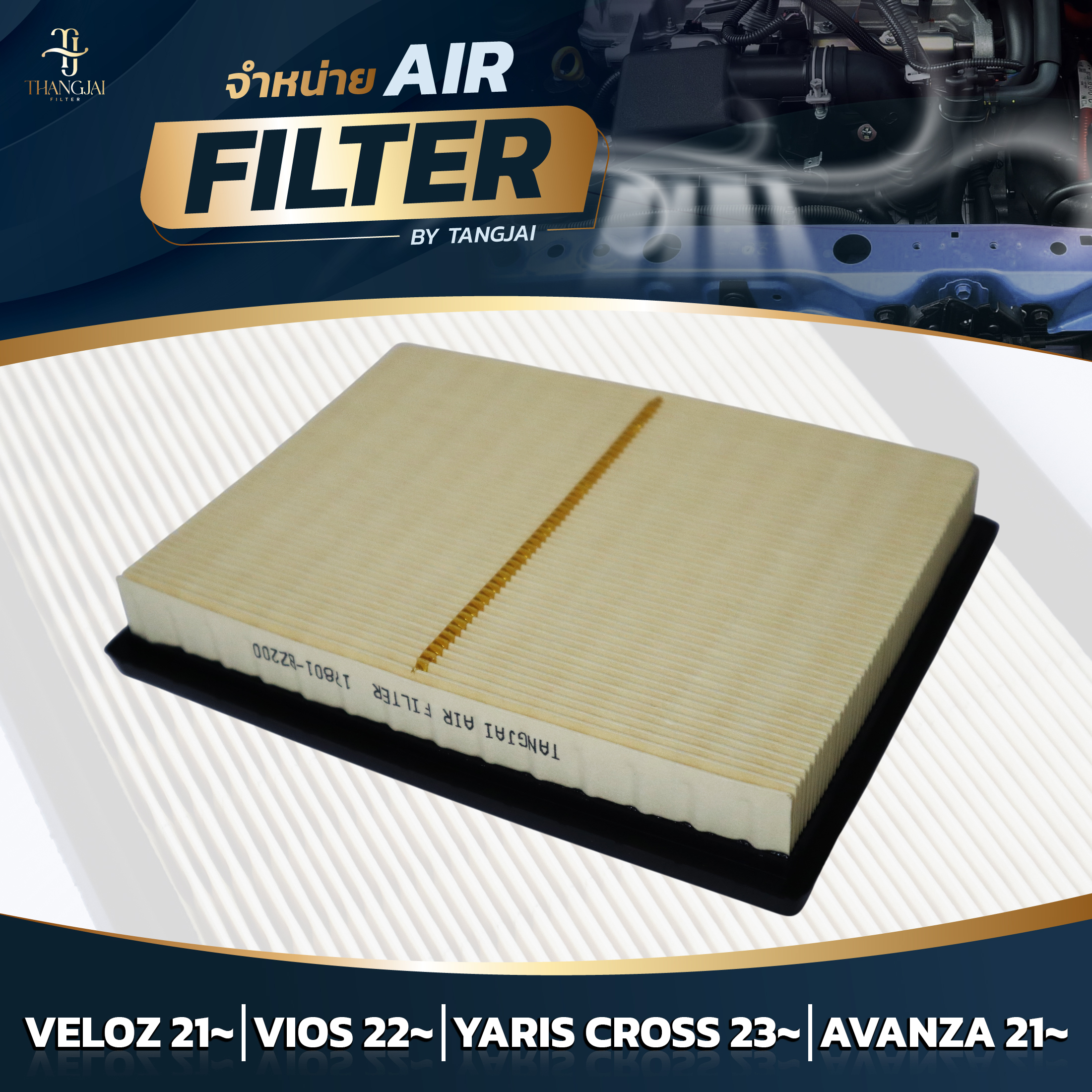 กรองอากาศ TOYOTA VELOZ 2021~ / VIOS 2022~ / AVANZA 2021~ 1NR 2NR 3NR-VE OE.17801-BZ200 BY TANGJAI