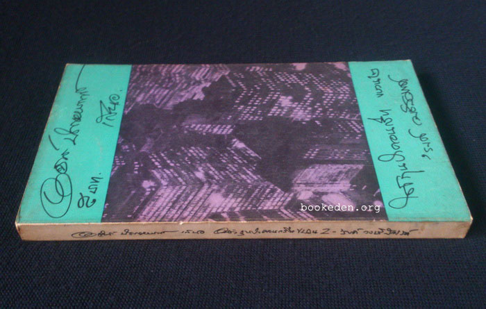 ใต้ถุนป่าคอนกรีท ขบวน 2