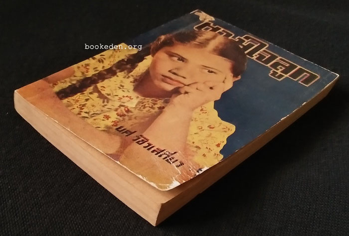 ตามใจลูก (เล่มเล็ก) / ยศ วัชรเสถียร