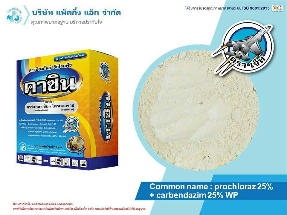 คาซินขนาด 500 กรัม สารป้องกันกำจัดโรคไฟท๊อปธอร่า