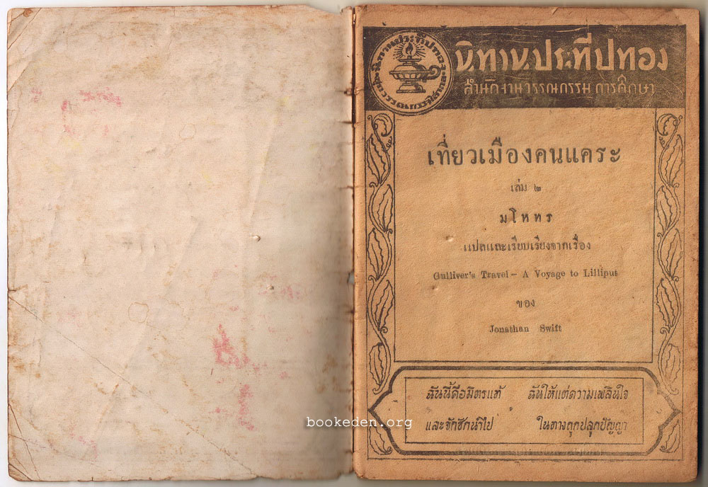 นครคนแคระ (กัลลิเวอร์เดินทาง) เล่ม 2