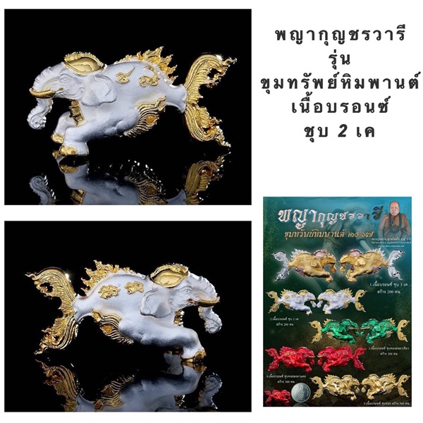 พญากุญชรวารี ขุมทรัพย์หิมพานต์ 2567 เนื้อบรอนซ์ ชุบ 2 k หลวงพ่อทองวัน วัดบ้านโดม