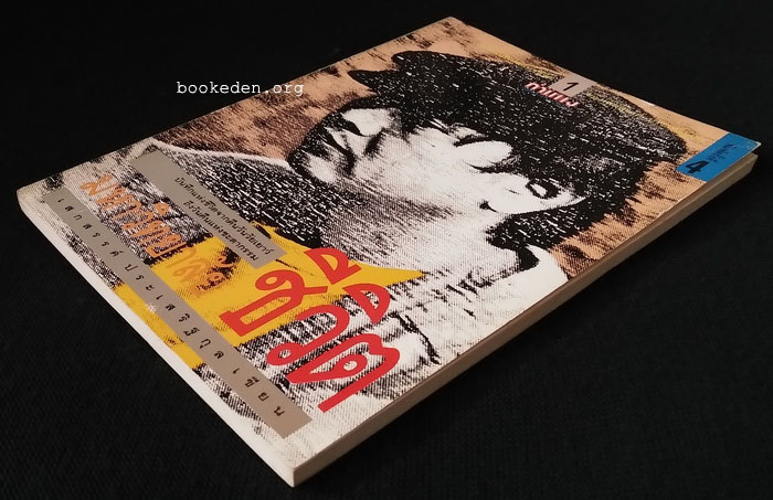 วรรณนิพนธ์แห่งชีวิตของ เสกสรรค์ ประเสริฐกุล (3 เล่มชุด)