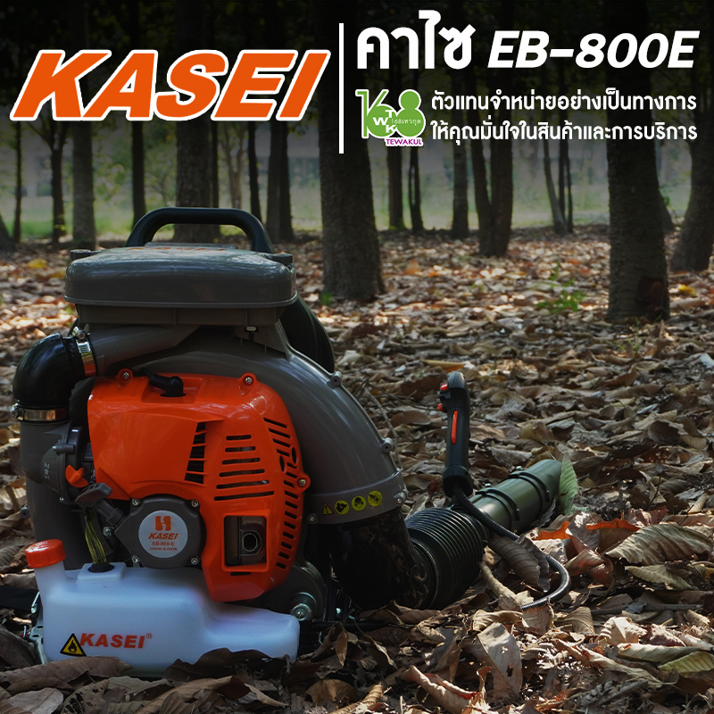 เครื่องเป่าลม-เป่าใบไม้ KASEI รุ่น EB-800-E