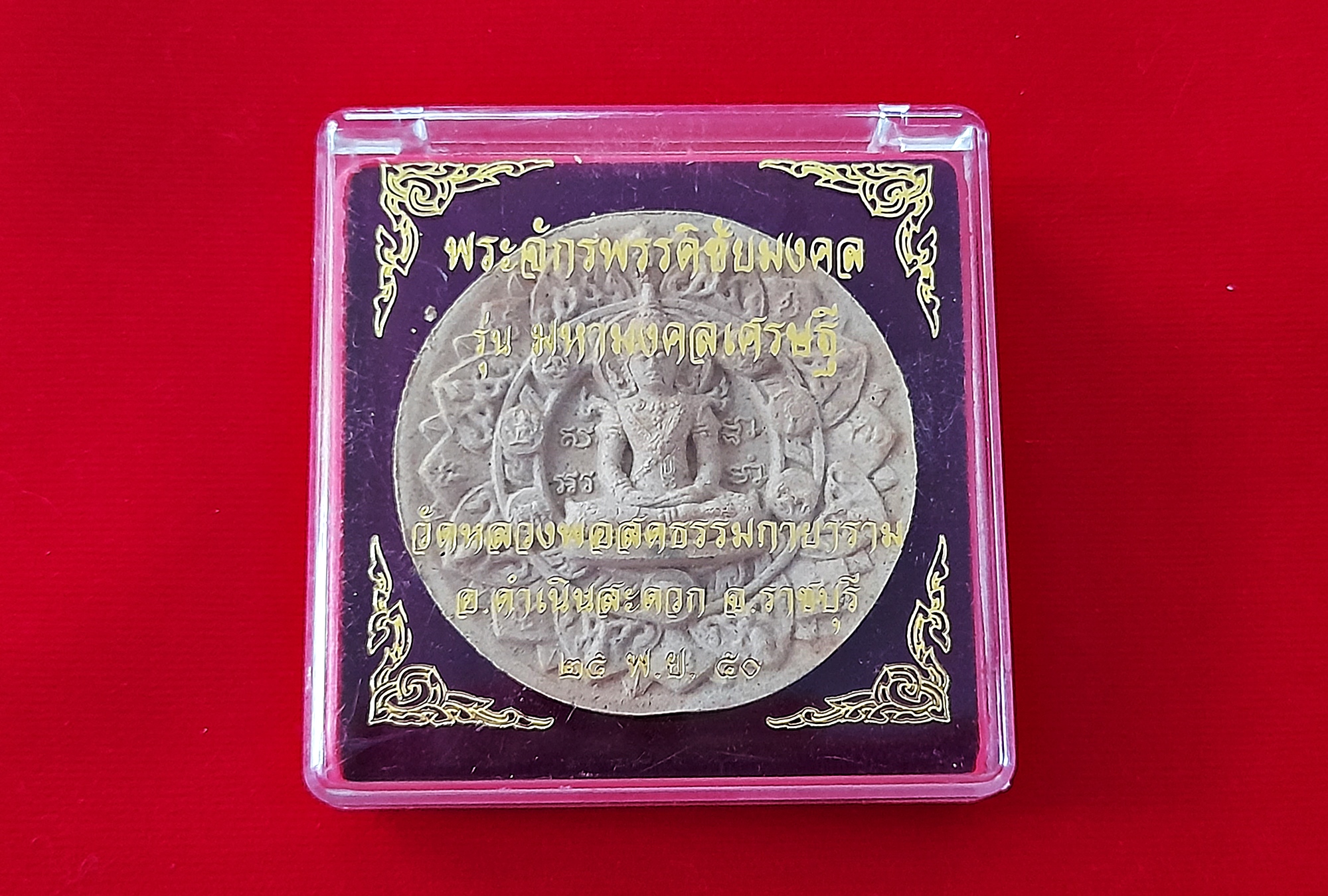 พระจักรพรรดิ ชัยมงคล เนื้อผง(ผงมวลสารเก่าและเส้นเกศา หลวงพ่อสด วัดปากน้ำ) ปี2550 พิธีใหญ่ #รับประกันแท้ - หลวงป๋า วัดหลวงพ่อสด ปลุกเสกทำวิชาธรรมกาย