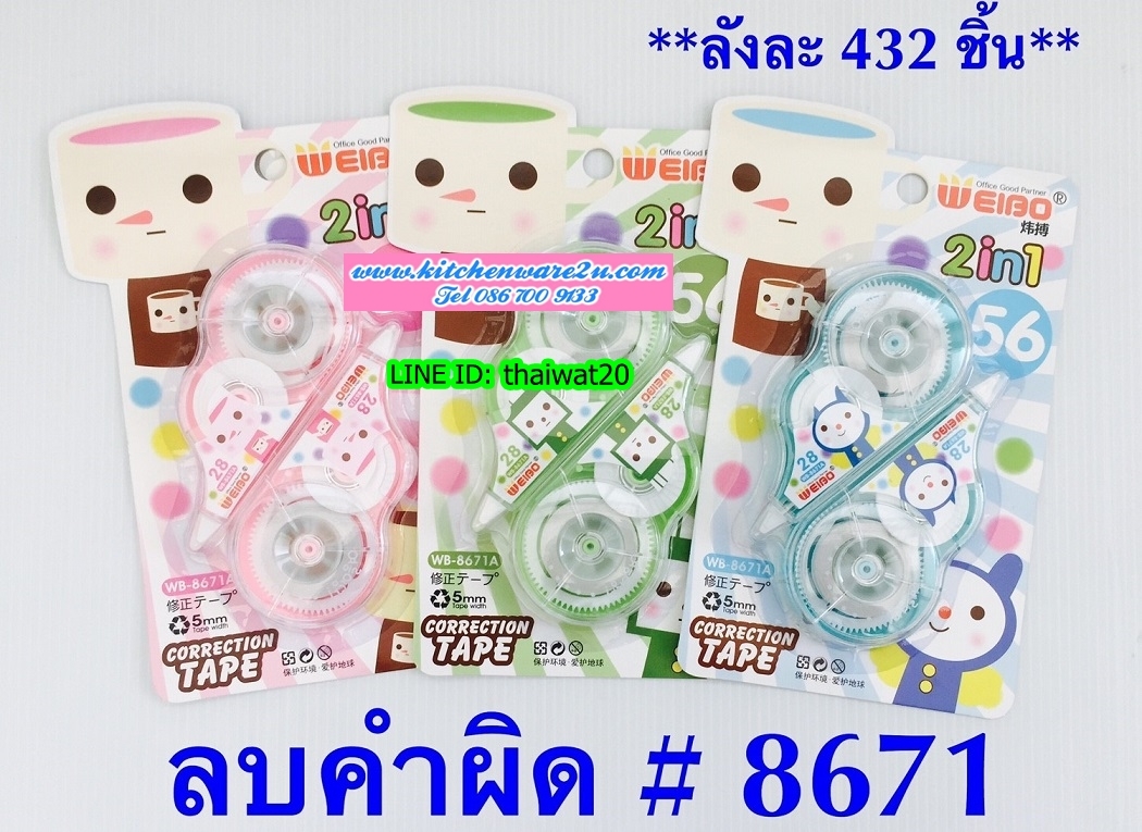P01946 เทปลบคำผิด1X2 ราคาส่งต่อ 1 โหล:12 ชุด (180 บ/โหล เฉลี่ย 15 บาท ขายส่งทุกอย่าง 20 บาท)