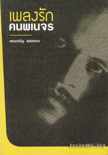 เพลงรักคนพเนจร