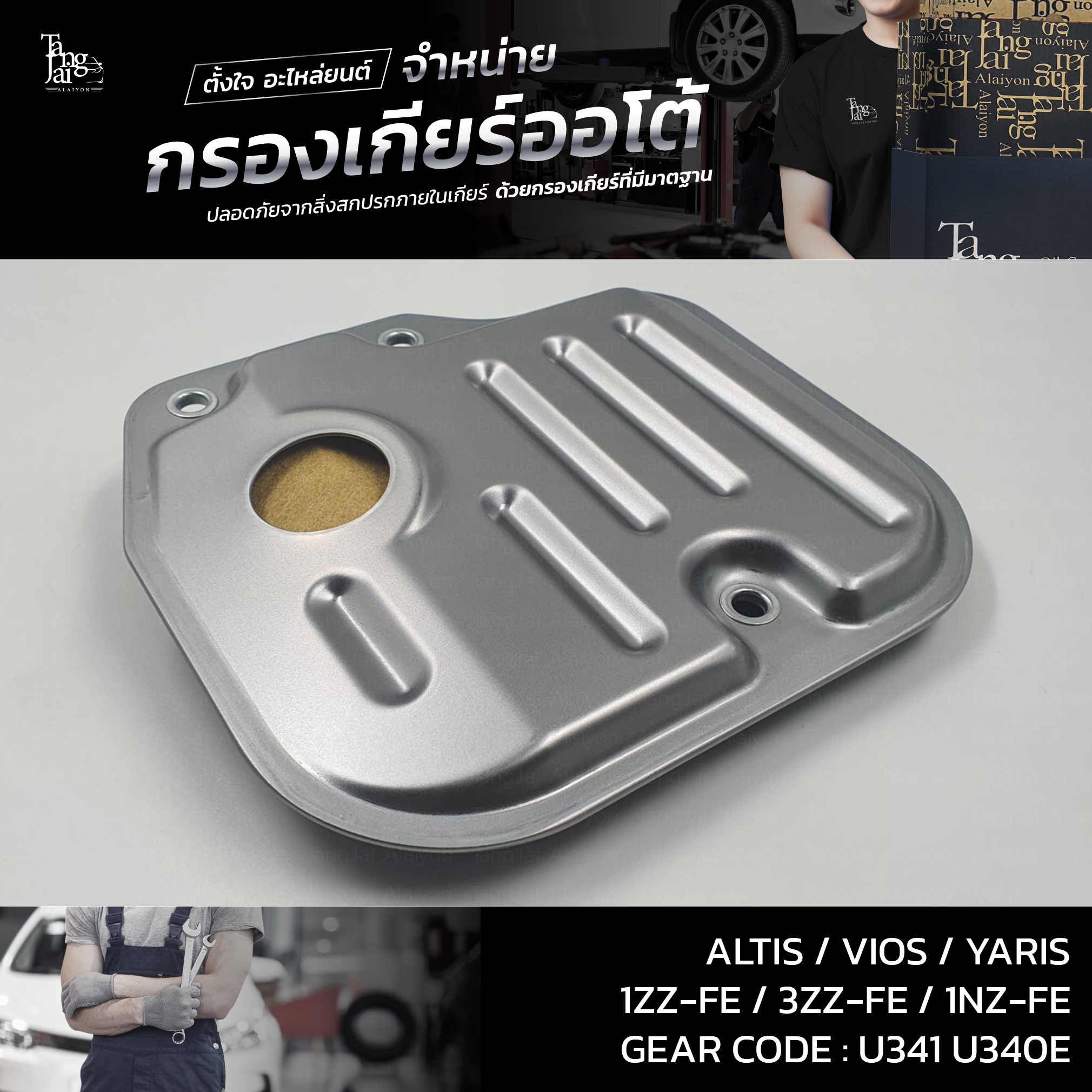 กรองเกียร์ออโต้ Toyota Altis/Vios/Yaris U341/U340E ATF OEM : 35330-0W020