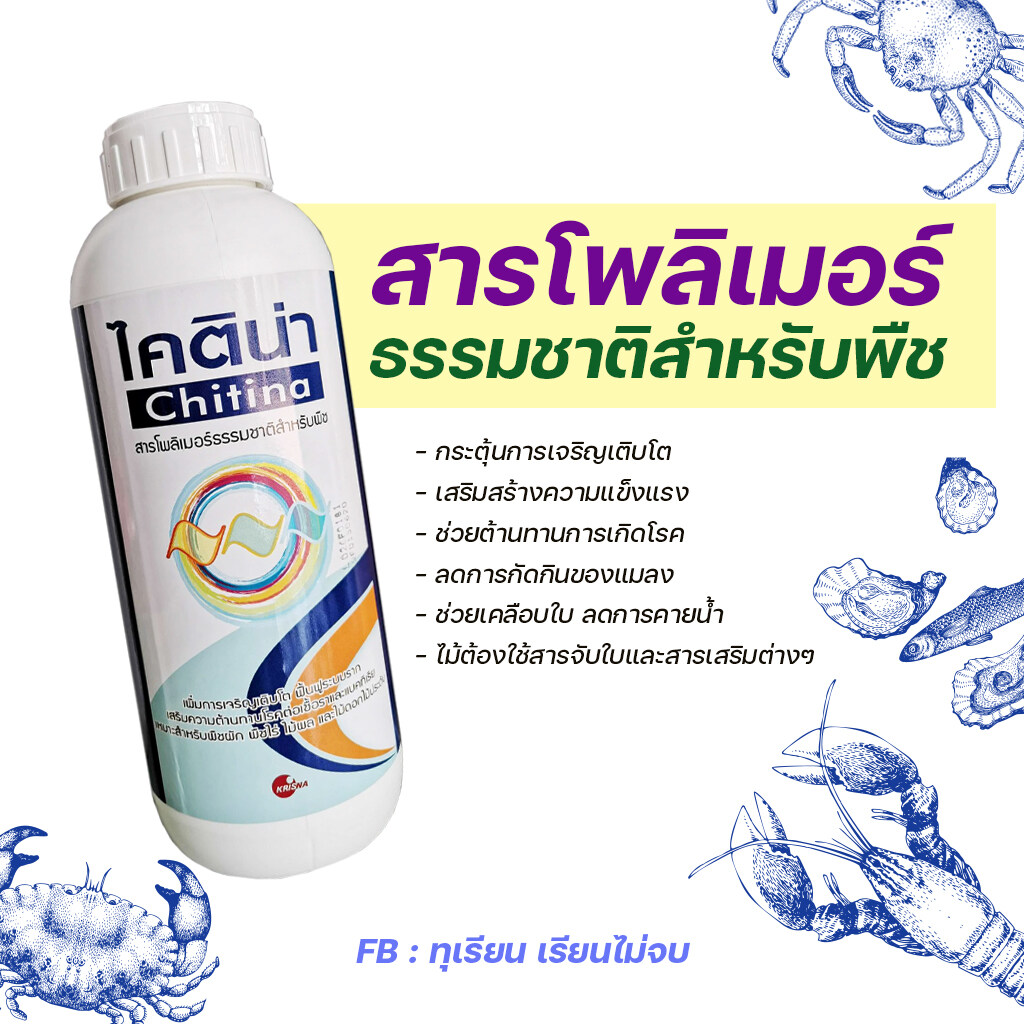 ไคติน่าสารโพลิเมอร์ ธรรมชาติ ลดการคายน้ำ ป้องกันใบไหม้ ไคโตซาน ขนาด1000 มล.