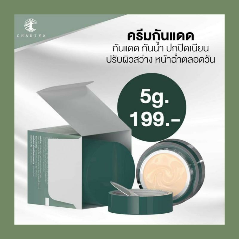 กันแดดหน้าชาริยา เนื้อเบา คุมมัน ไม่อุดตัน SPF50+ PA++++ 5g.