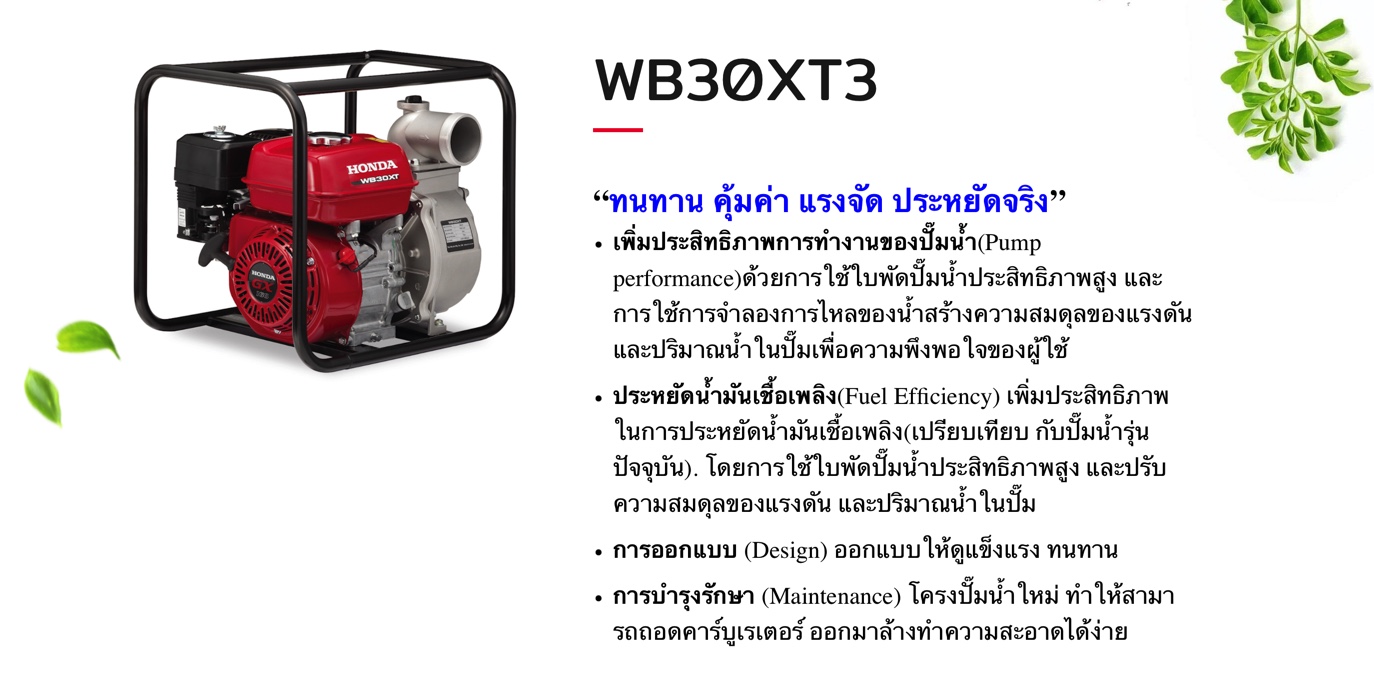 เครื่องสูบน้ำHondaรุ่น WB30XT