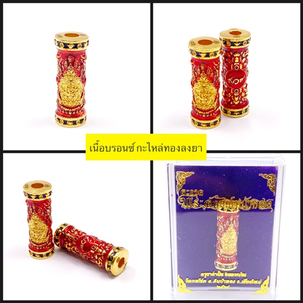 ตะกรุดพระลักษณ์หน้าทอง เนื้อบรอนซ์ กะไหล่ทองลงยา ครูบาคำฝั้น วัดกอโชค 2568