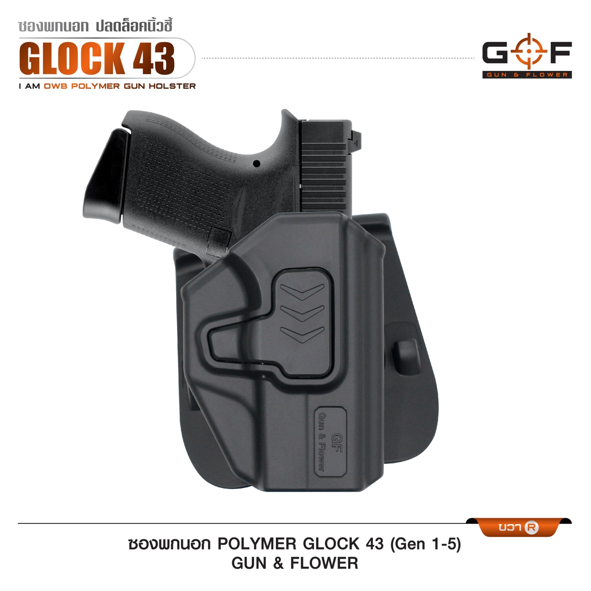 🇹🇭⫸ ซองปืนพกนอก Polymer รุ่น Glock43 (Gen 1-5) G&F