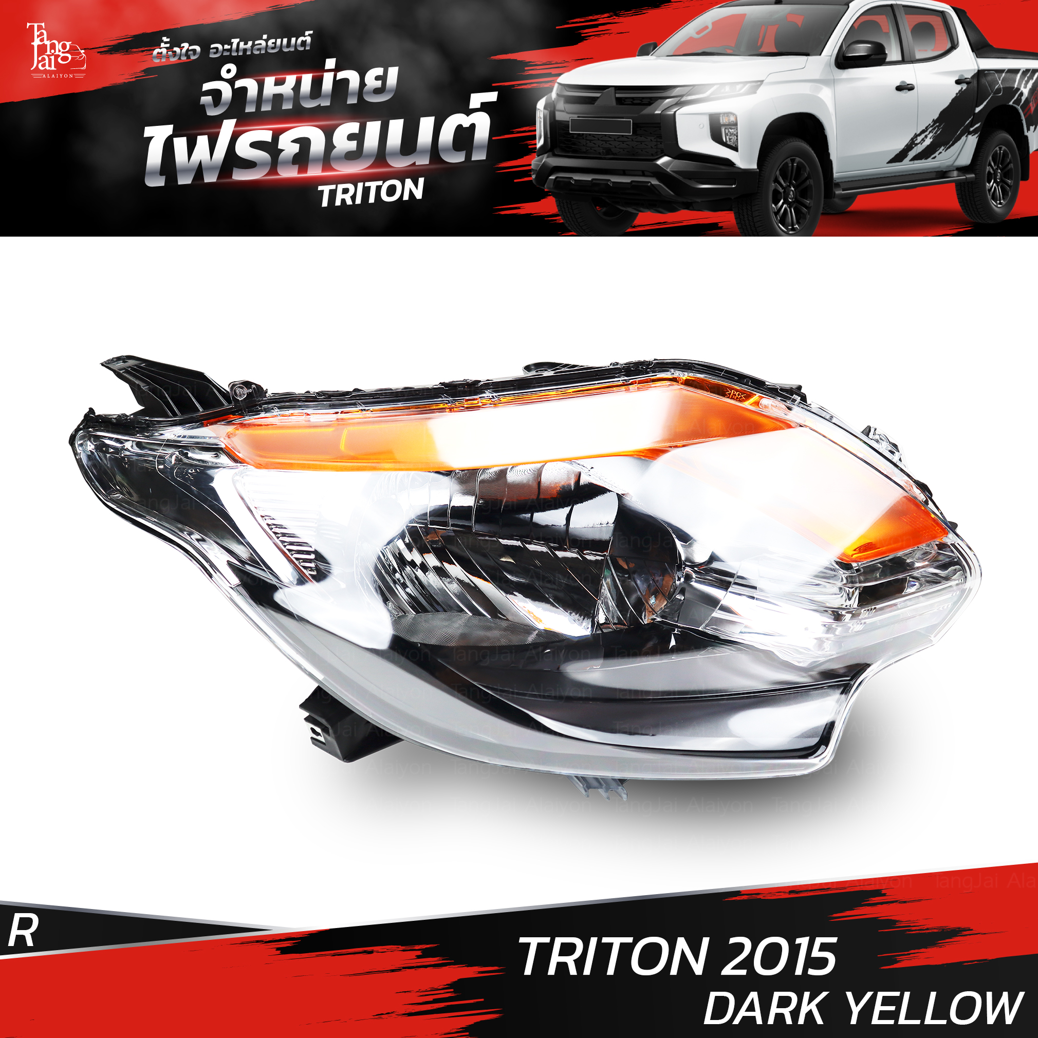 ไฟหน้ารถยนต์ MITSUBISHI TRITON 2015 DARK YELLOW ข้างขวา R (เสื้อเปล่า)