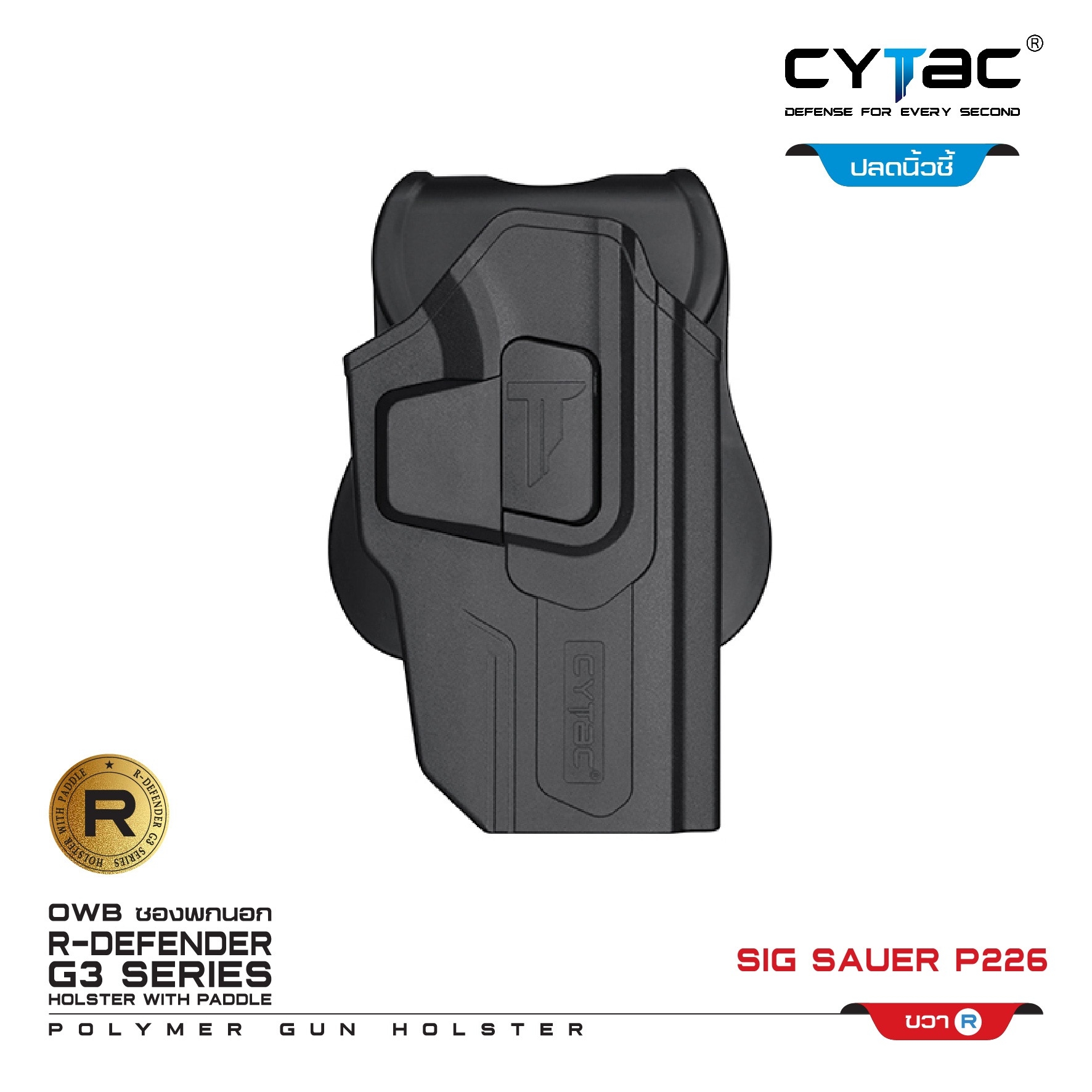🇹🇭⫸ CYTAC ซองพกนอก ปลดล็อคนิ้วชี้ Sig Sauer P226 (ปรับได้ตามความถนัด)