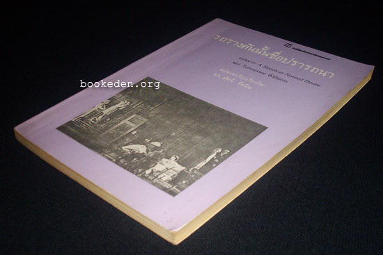 รถรางคันนั้นชื่อปรารถนา (A Streetcar Named Desire)