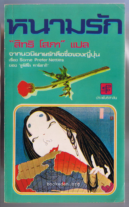 หนามรัก