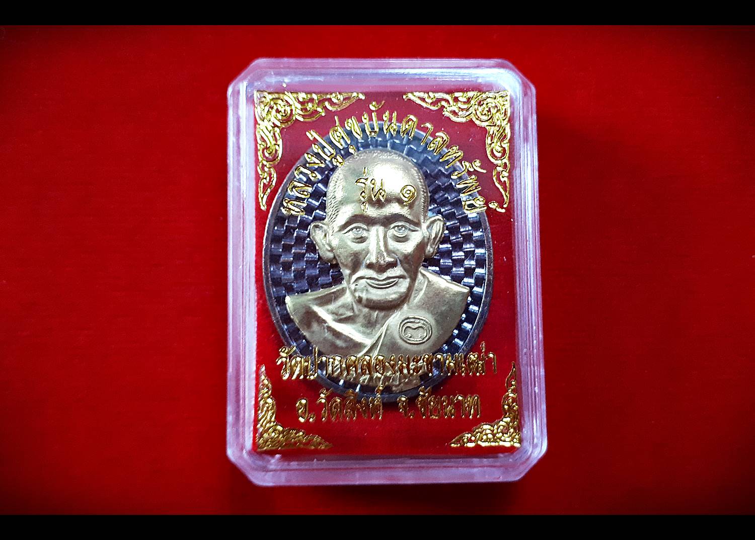 เหรียญหลวงปู่ศุข วัดปากคลองมะข่ามเฒ่า เนื้อรมดำหน้ากากทองทิพย์ (วัดปากคลองมะข่ามเฒ่า ปลุกเสกจัดสร้าง ปี2561) #รับประกันแท้