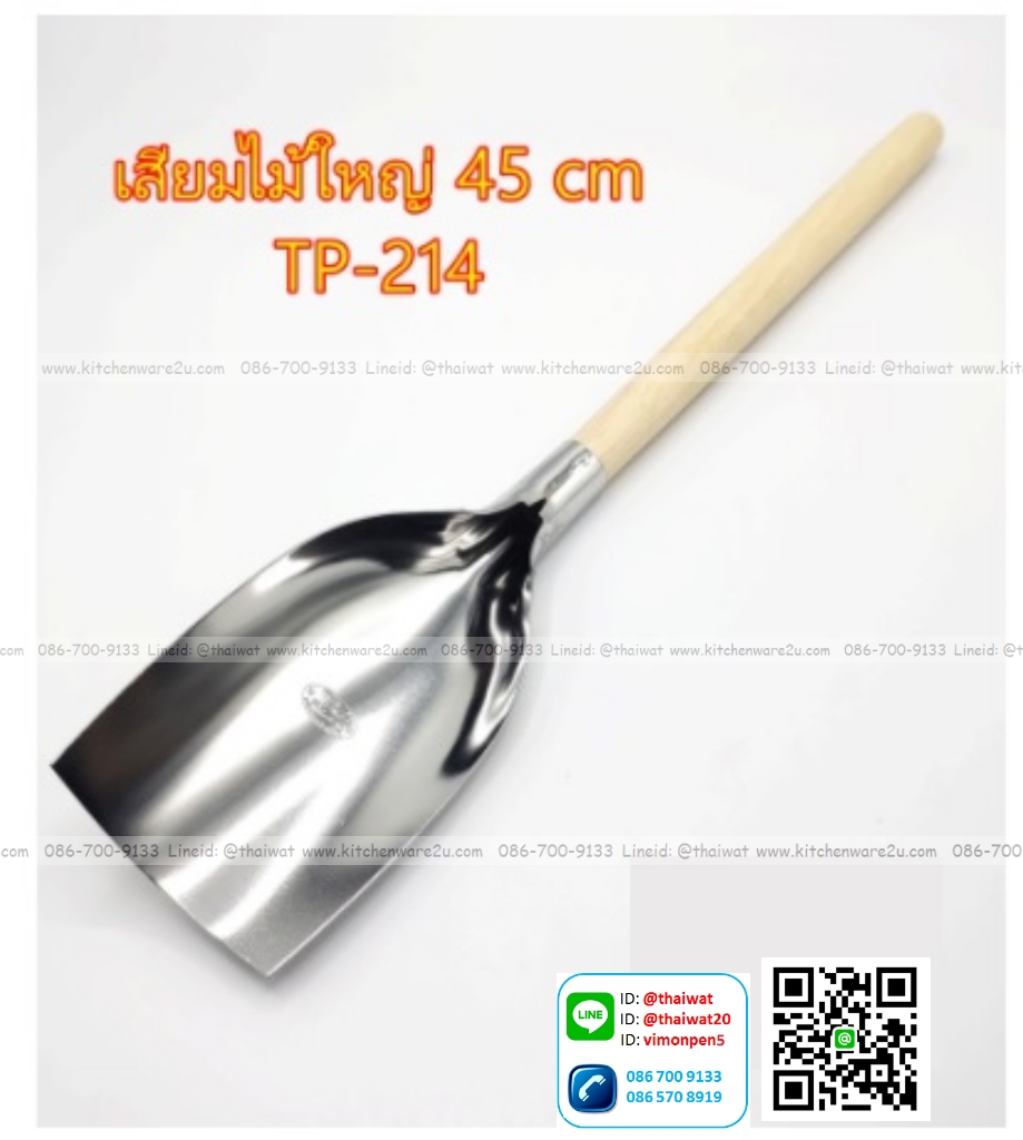 P08441 เสียมสแตนเลสด้ามไม้ใหญ่ TP-214 ราคาส่งต่อ 15 โหล: 180 อัน:เฉลี่ย 16 บต่ออัน (ขายส่งยกมัด ยกลัง)