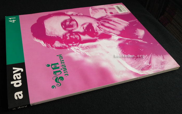 a day 41 + พจนานุกรม 'รงค์ วงษ์สวรรค์