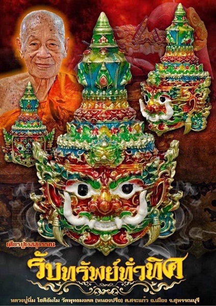 เศียรปู่เวสสุวรรณ (รุ่นแรก) รุ่น “รับทรัพย์ทั่วทิศ” หลวงปู่นิ่ม โชติธัมโม วัดพุทธมงคล