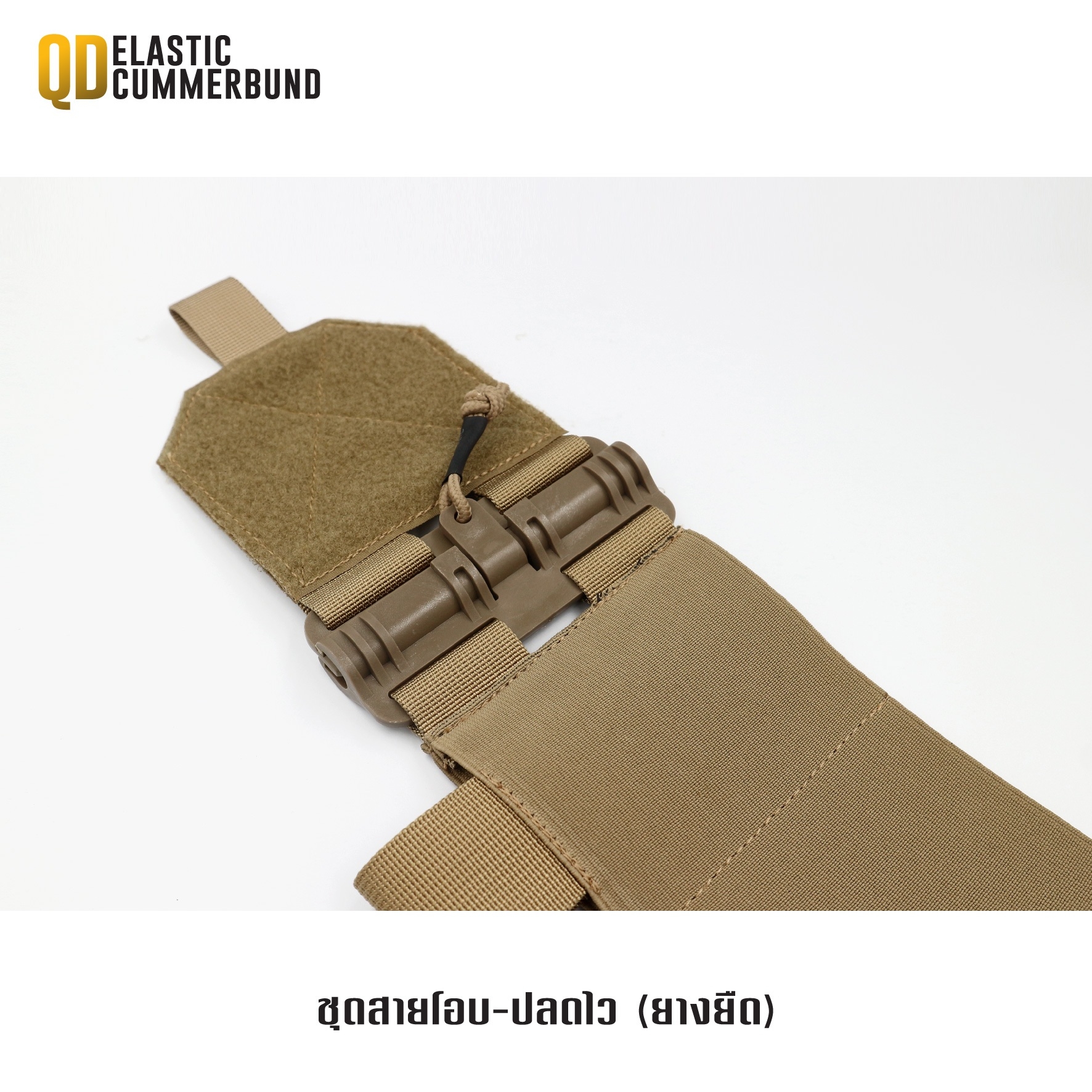 ชุดสายโอบ-ปลดไว (ยางยืด) ( QD Elastic Cummerbund ) (K0420)
