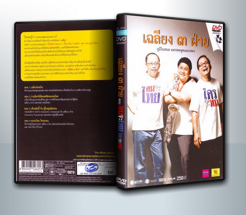 Concert เฉลียง ๓ ฝ่าย ตอน คนจะไทย ใครจะทน ( 1 DVD )