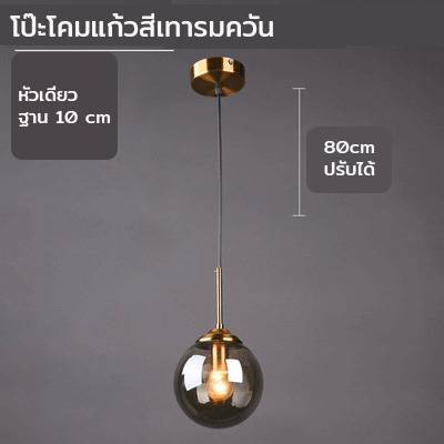 โคมไฟแขวนเพดานแก้วทรงกลม 15cm ก้านสีบรอนซ์ทอง [NE-4502]
