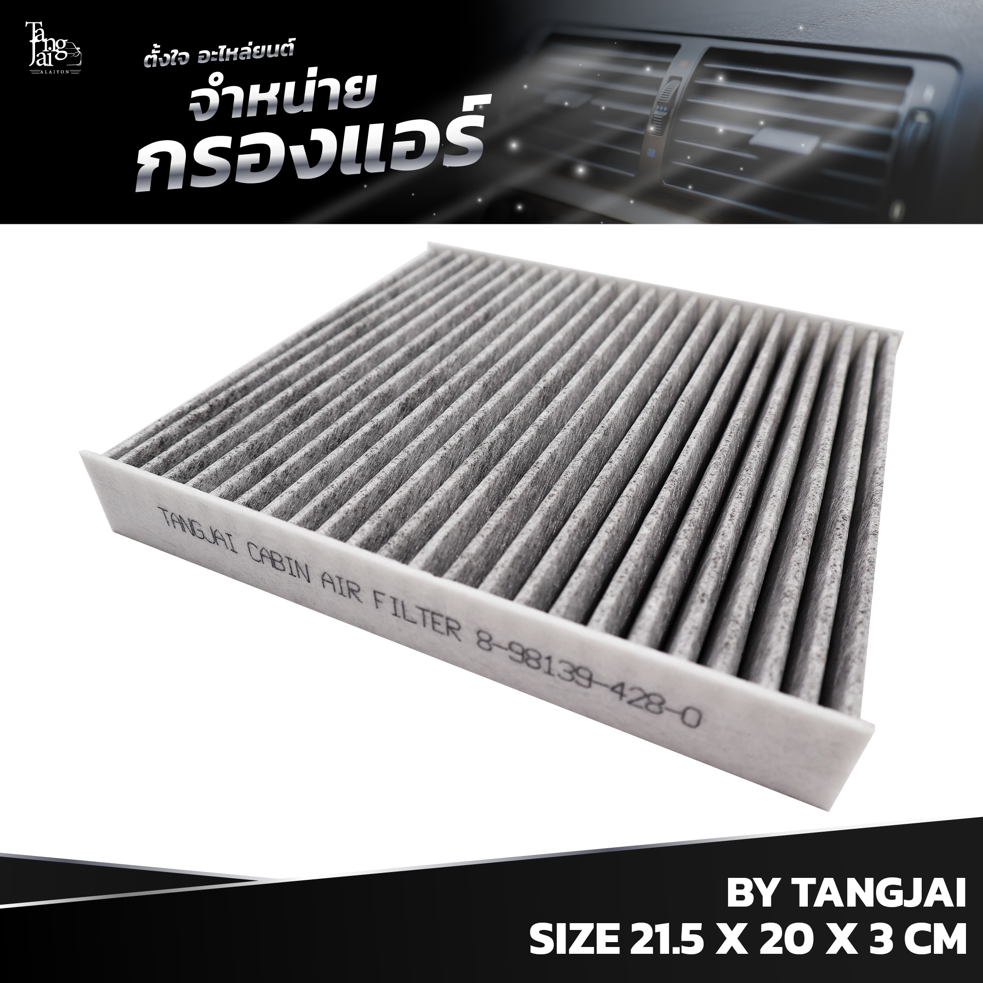 กรองแอร์ ISUZU D-MAX ALL NEW 2.5/3.0/1.9 BLUE POWER / MU-X 2.5/3.0 และ CHEVROLET COLORADO / TRAILBLAZER OEM : 8-98139428-0