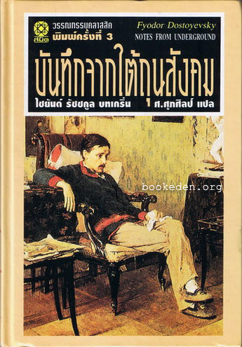 บันทึกจากใต้ถุนสังคม (Notes From Underground)