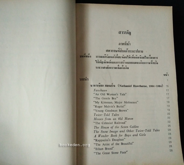 วรรณคดีอเมริกัน ในศตวรรษที่สิบเก้าระยะปลาย ประวัติและวิเคราะห์