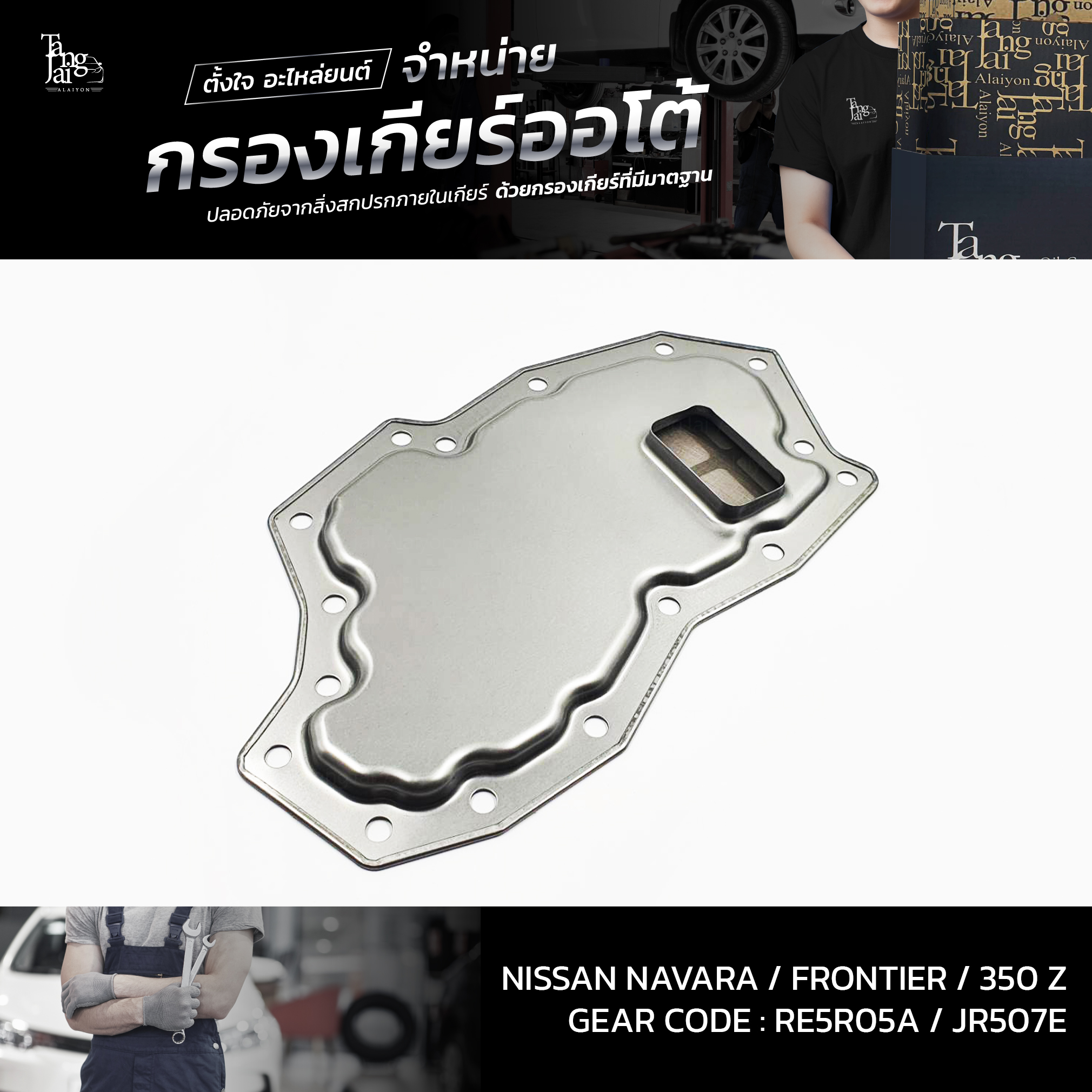 กรองเกียร์ออโต้ Nissan Navara 04-14 / Frontier 04-14 / 350 Z 02-08 RE5R05A JR507E OEM : 31728-97X00