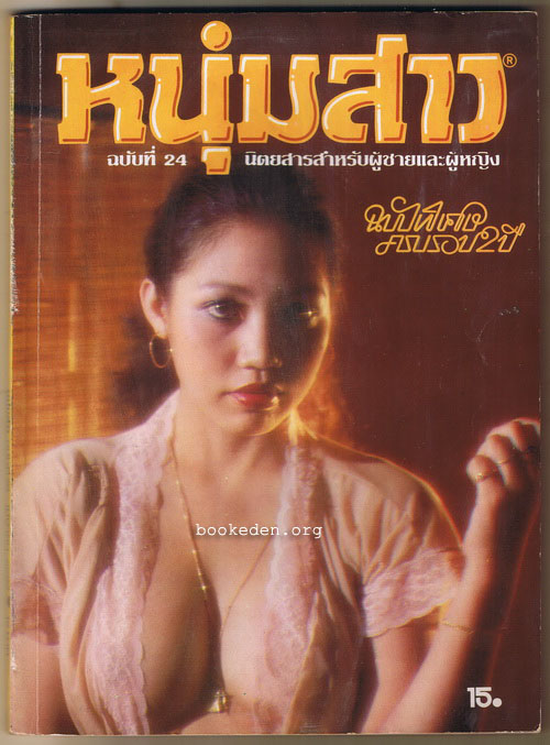 หนุ่มสาว ฉบับครบรอบ 2 ปี