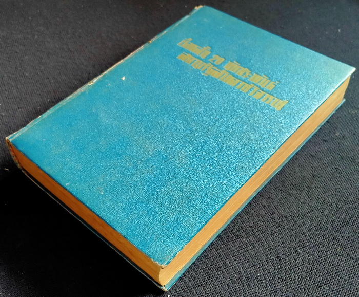เรื่องสั้น 20 นักประพันธ์สยามรัฐสัปดาหวิจารณ์ **มีเรื่องสั้นของ 'รงค์ วงษ์สวรรค์