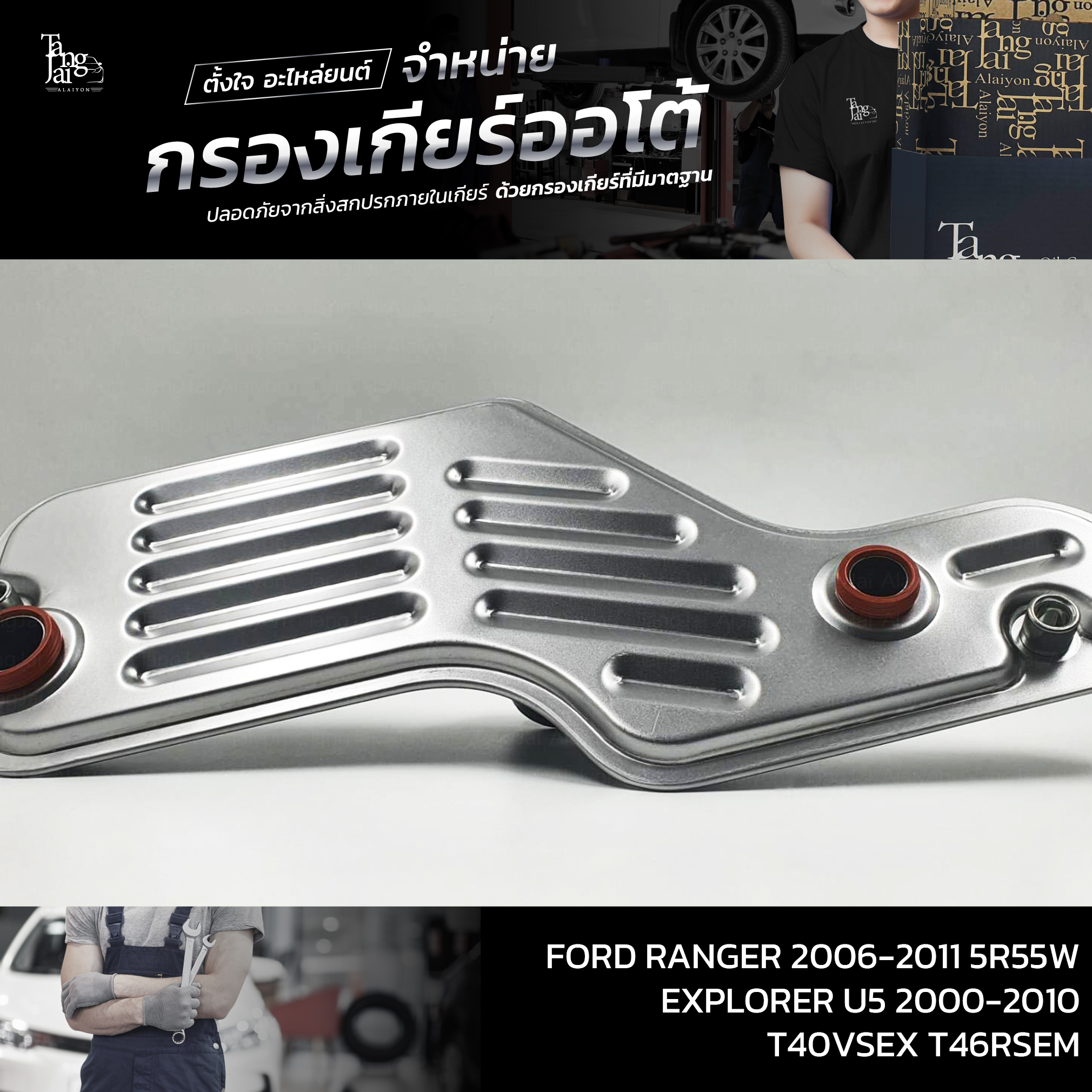 กรองเกียร์ออโต้ FORD RANGER ปี 2006-2011 5R55W / Explorer U5 ปี 2000-2010 T40VSEX T46RSEM OEM : 1L2Z-7A098-AC